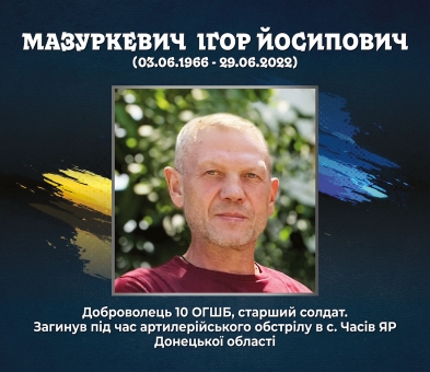 Мазуркевич Ігор Йосипович