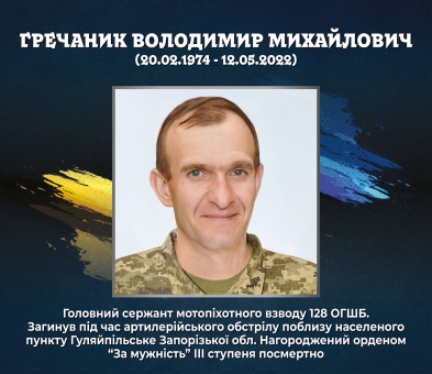 Гречаник Володимир Михайлович