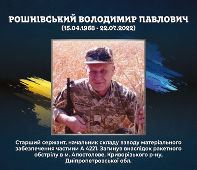 Рошнівський Володимир Павлович